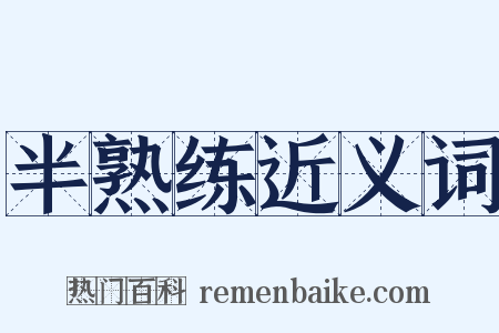 半熟练近义词是什么意思的图片